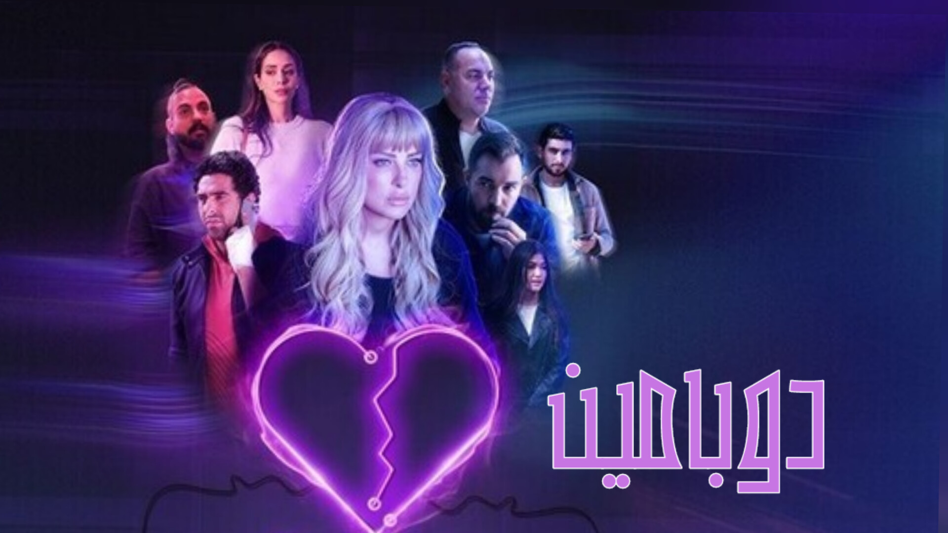 مسلسل دوبامين الحلقة 1